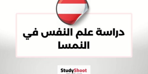 دراسة علم النفس في النمسا