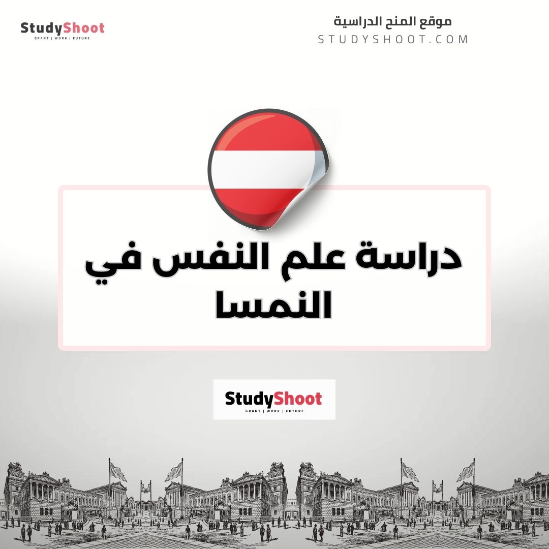 دراسة علم النفس في النمسا