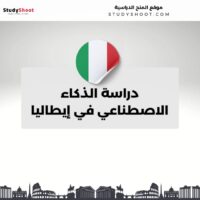 دراسة الذكاء الاصطناعي في إيطاليا