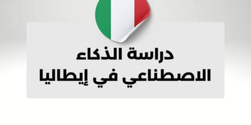 دراسة الذكاء الاصطناعي في إيطاليا