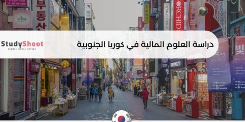 دراسة العلوم المالية والمصرفية في كوريا الجنوبية