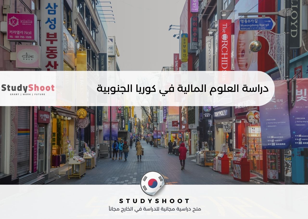 دراسة العلوم المالية والمصرفية في كوريا الجنوبية