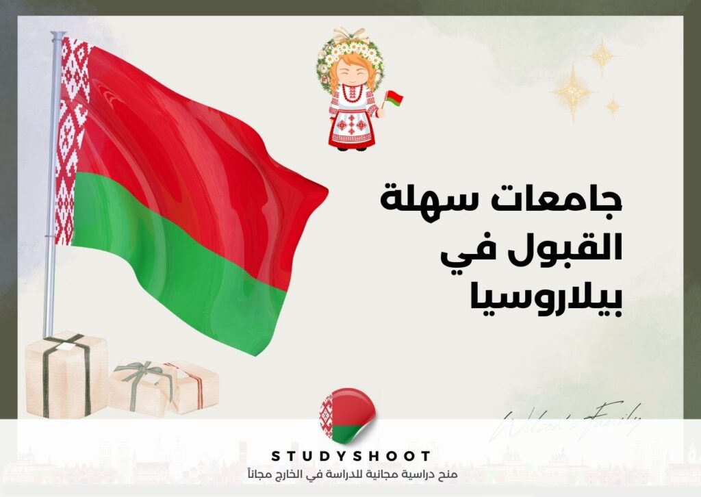 جامعات سهلة القبول في بيلاروسيا