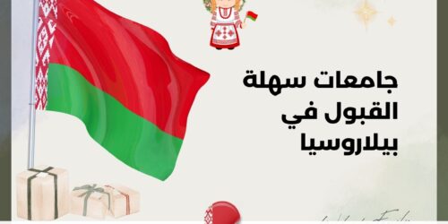 جامعات سهلة القبول في بيلاروسيا