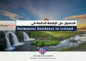 الحصول على الإقامة الدائمة في ايسلندا