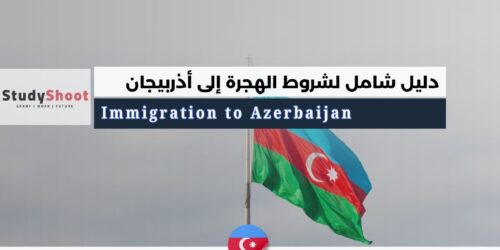 دليل الهجرة إلى أذربيجان: المسارات القانونية وتكاليف المعيشة وخطوات الاستقرار