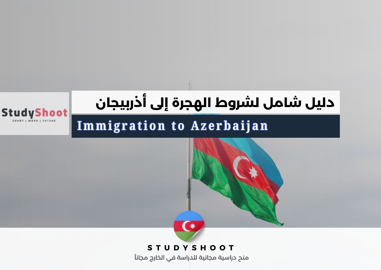 الهجرة إلى أذربيجان