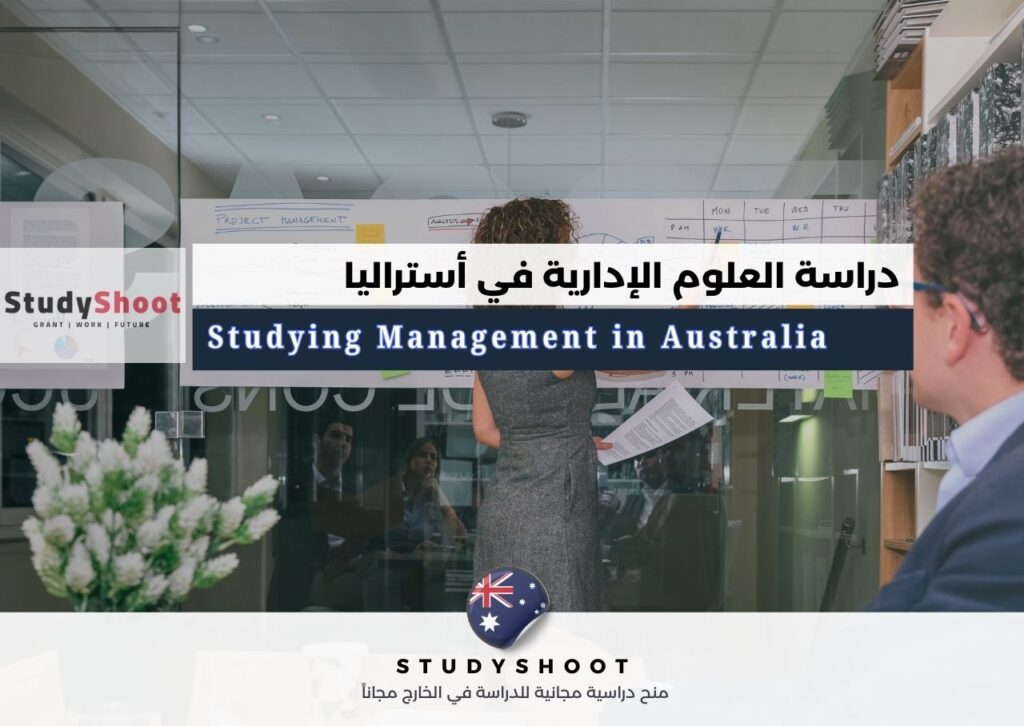 دراسة العلوم الإدارية في أستراليا