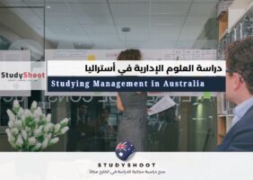 دراسة العلوم الإدارية في أستراليا