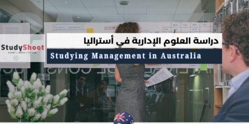 دراسة العلوم الإدارية في أستراليا