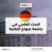 البحث العلمي في جامعة ميونخ التقنية