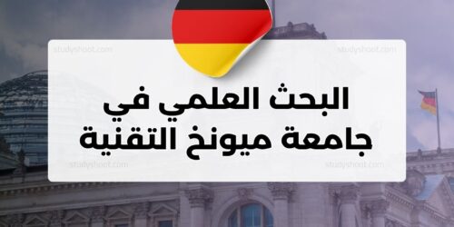 البحث العلمي في جامعة ميونخ التقنية