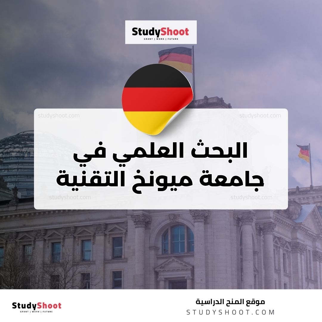 البحث العلمي في جامعة ميونخ التقنية