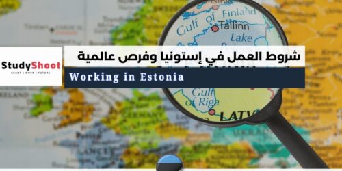 العمل في إستونيا