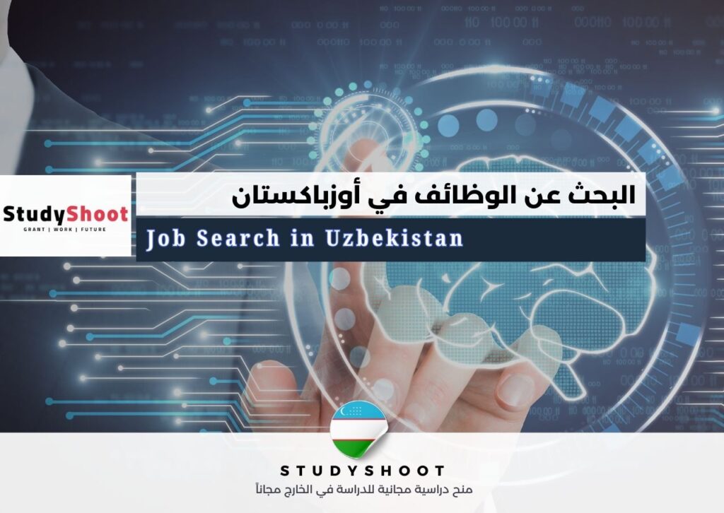 البحث عن الوظائف في أوزباكستان