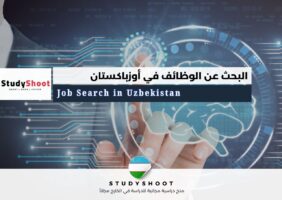 البحث عن الوظائف في أوزباكستان