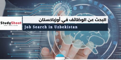 البحث عن الوظائف في أوزباكستان