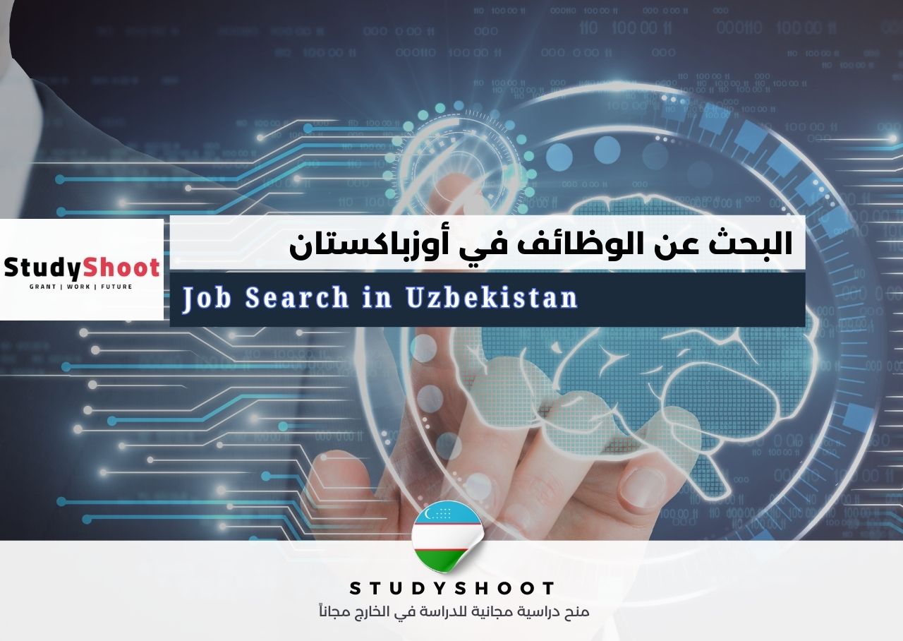البحث عن الوظائف في أوزباكستان