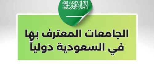 الجامعات المعترف بها في السعودية دولياً