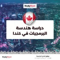 دراسة هندسة البرمجيات في كندا 
