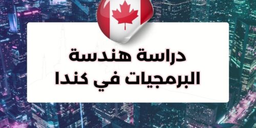 دراسة هندسة البرمجيات في كندا 