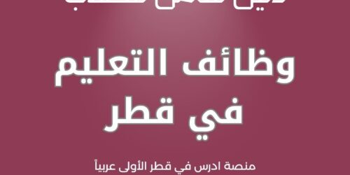 وظائف التعليم في قطر