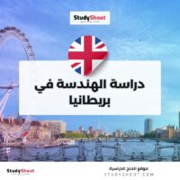 دراسة الهندسة في بريطانيا