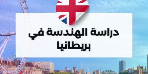 دراسة الهندسة في بريطانيا