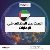 البحث عن الوظائف في الإمارات