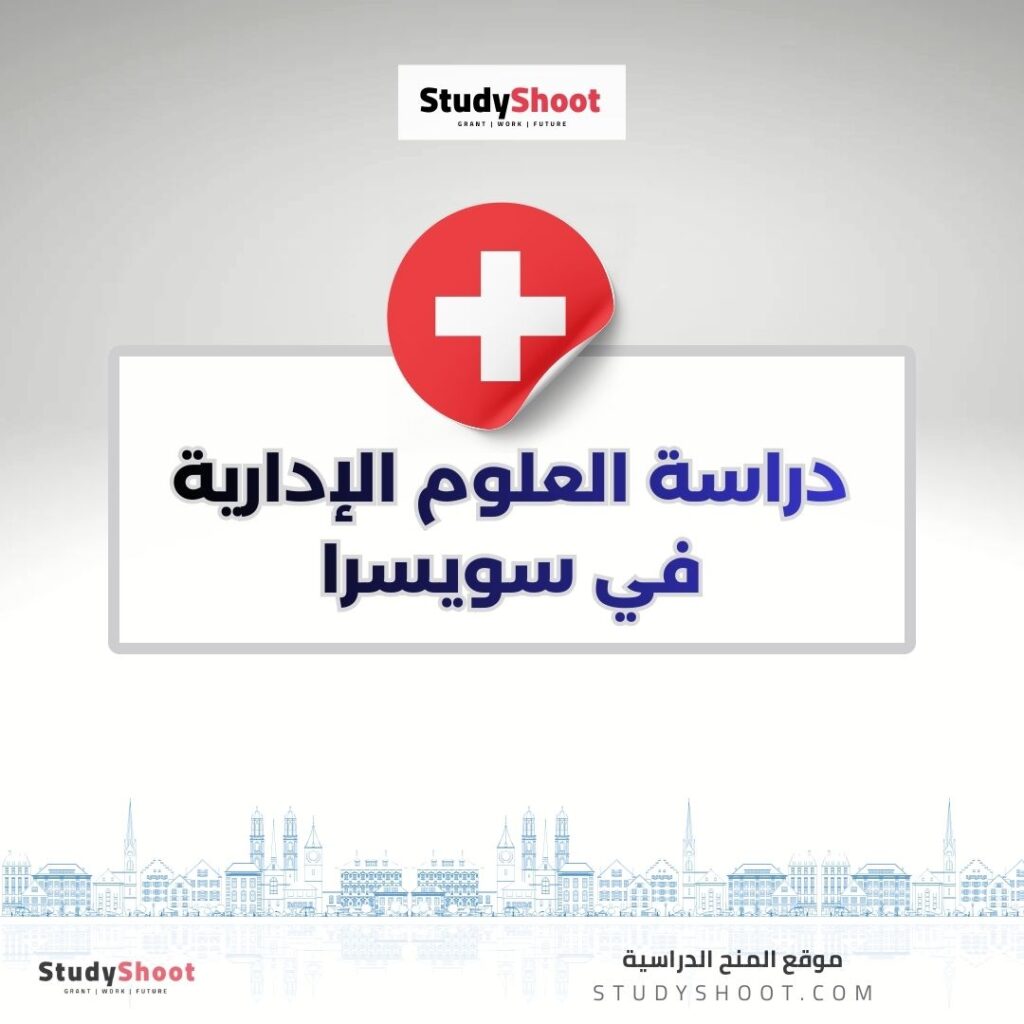 دراسة العلوم الإدارية في سويسرا