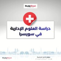 دراسة العلوم الإدارية في سويسرا