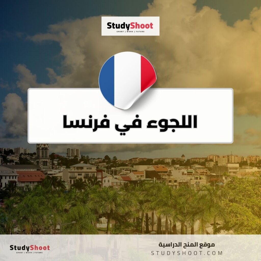 اللجوء في فرنسا