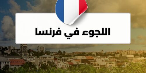 اللجوء في فرنسا