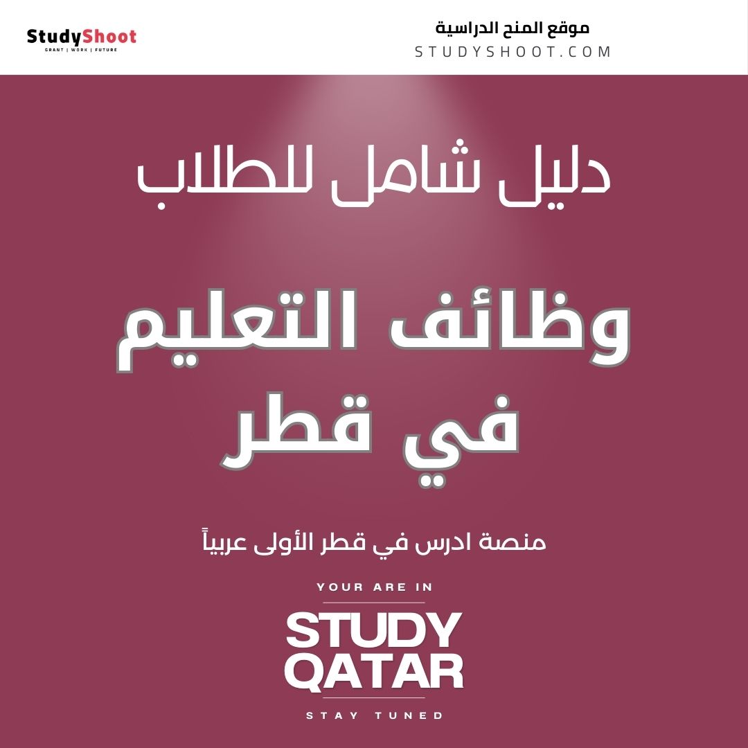 وظائف التعليم في قطر