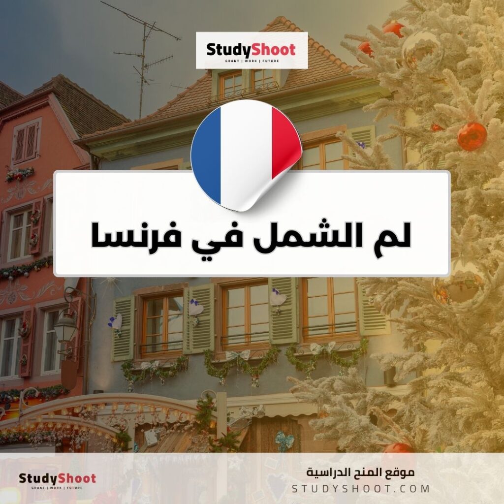 لم الشمل في فرنسا