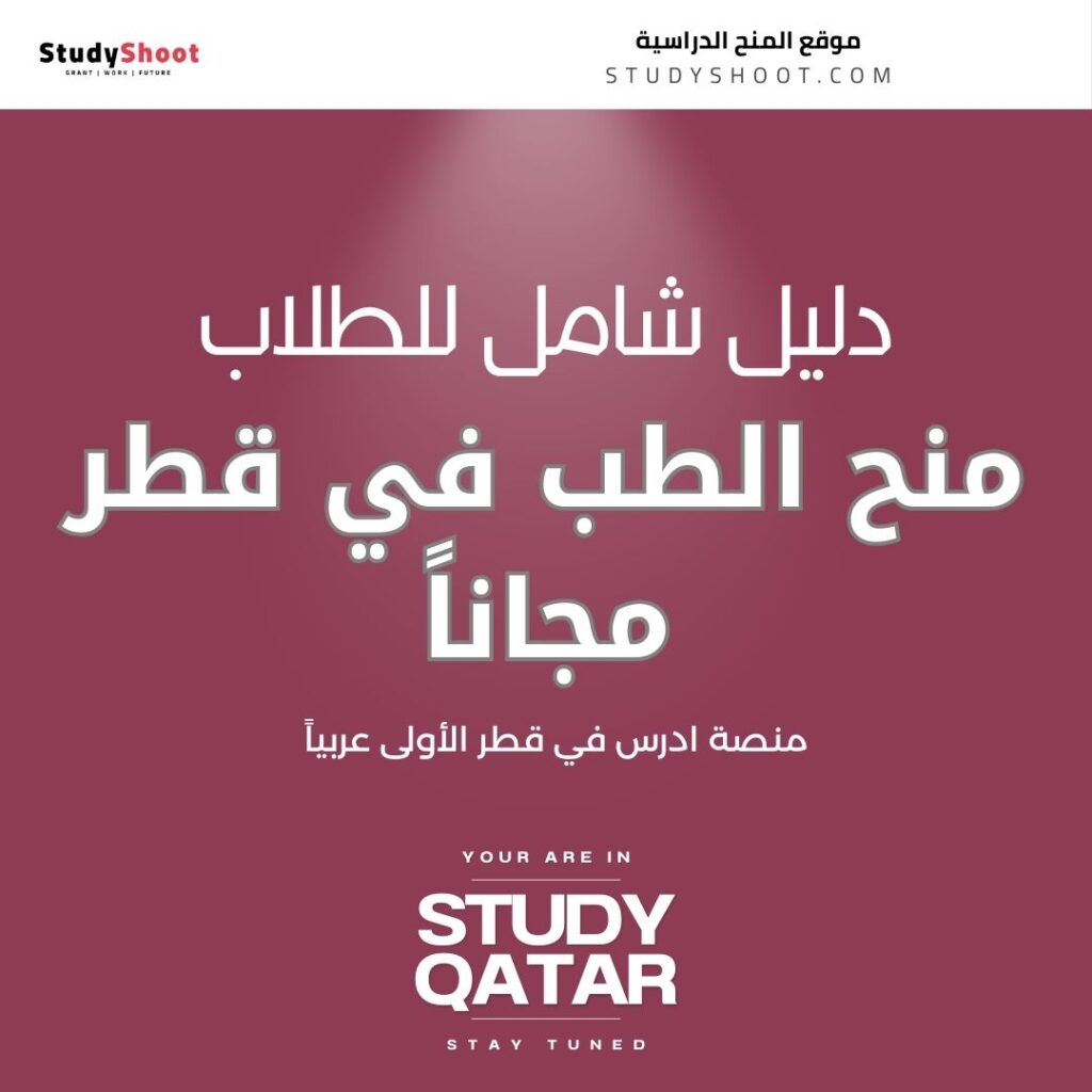 منح الطب في قطر مجاناً