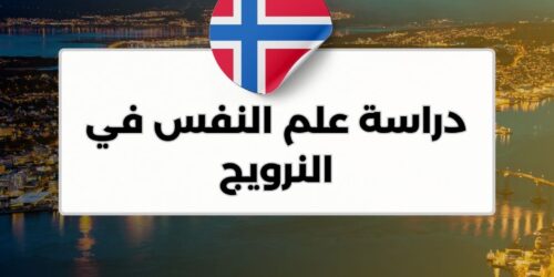 دراسة علم النفس في النرويج