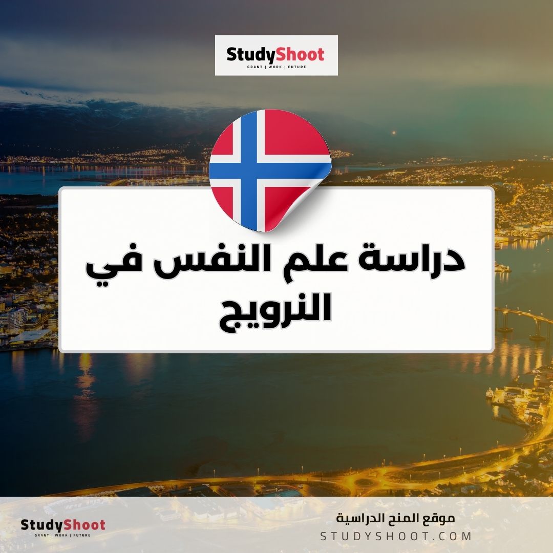 دراسة علم النفس في النرويج