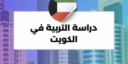 دراسة التربية في الكويت