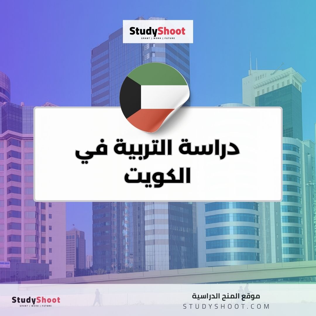دراسة التربية في الكويت