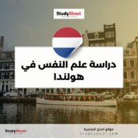 دراسة علم النفس في هولندا