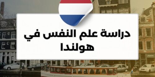 دراسة علم النفس في هولندا