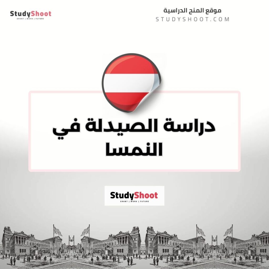 دراسة الصيدلة في النمسا