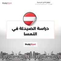 دراسة الصيدلة في النمسا