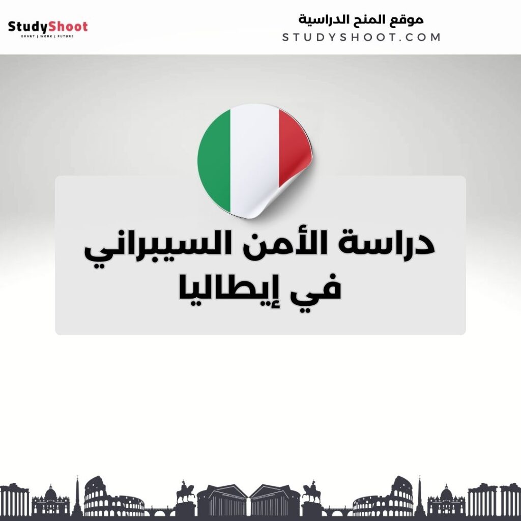 دراسة الأمن السيبراني في إيطاليا