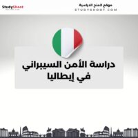 دراسة الأمن السيبراني في إيطاليا