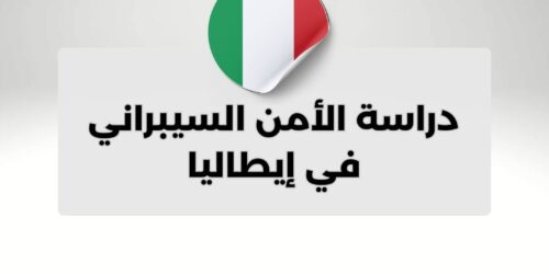 دراسة الأمن السيبراني في إيطاليا