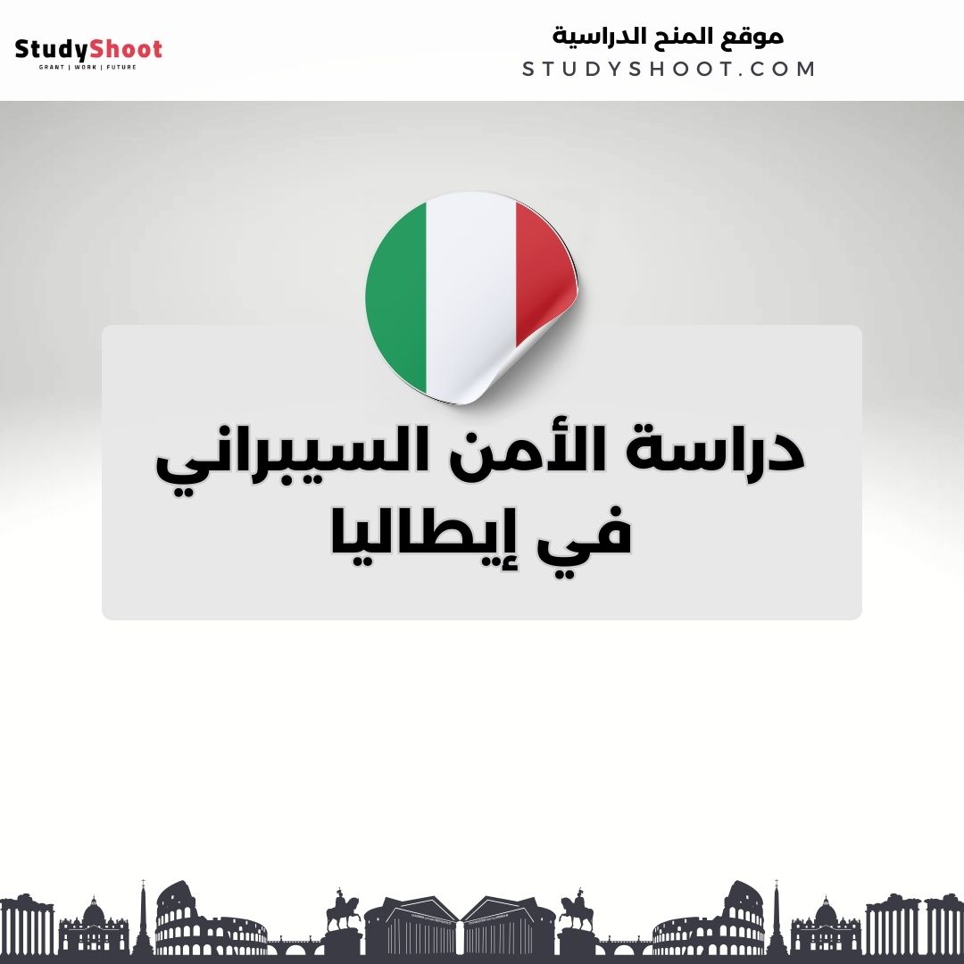 دراسة الأمن السيبراني في إيطاليا