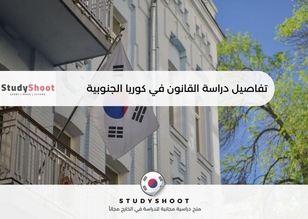 دراسة القانون في كوريا الجنوبية
