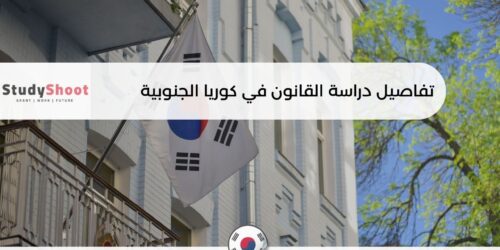 دراسة القانون في كوريا الجنوبية